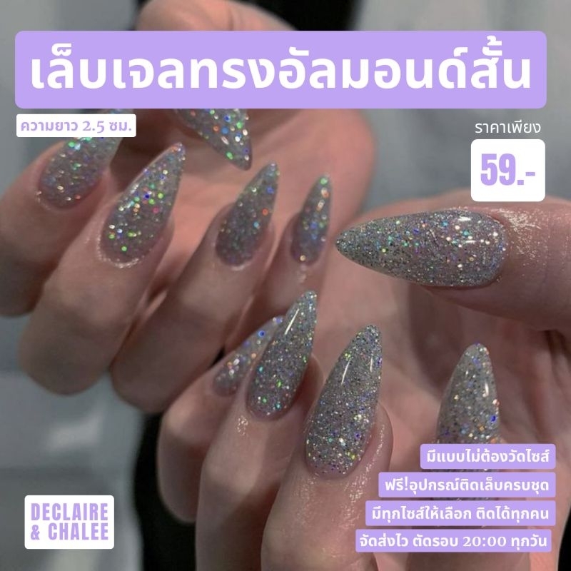 《เล็บเจล》เล็บปลอม ทรงอัลมอนด์สั้น 2.5 ซม. BILLIONAIRE ฟรี!อุปกรณ์ติดเล็บครชุด พร้อมส่ง