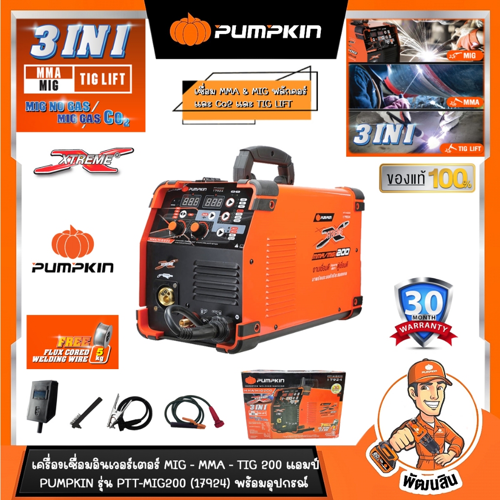 🧡พร้อมส่ง🧡เครื่องเชื่อมอินเวอร์เตอร์ 3 ระบบ MIG-MMA-TIG LIFT 200A  รุ่น PTT-MIG200 (17924) PUMPKIN ประกันศูนย์ 30 เดือน