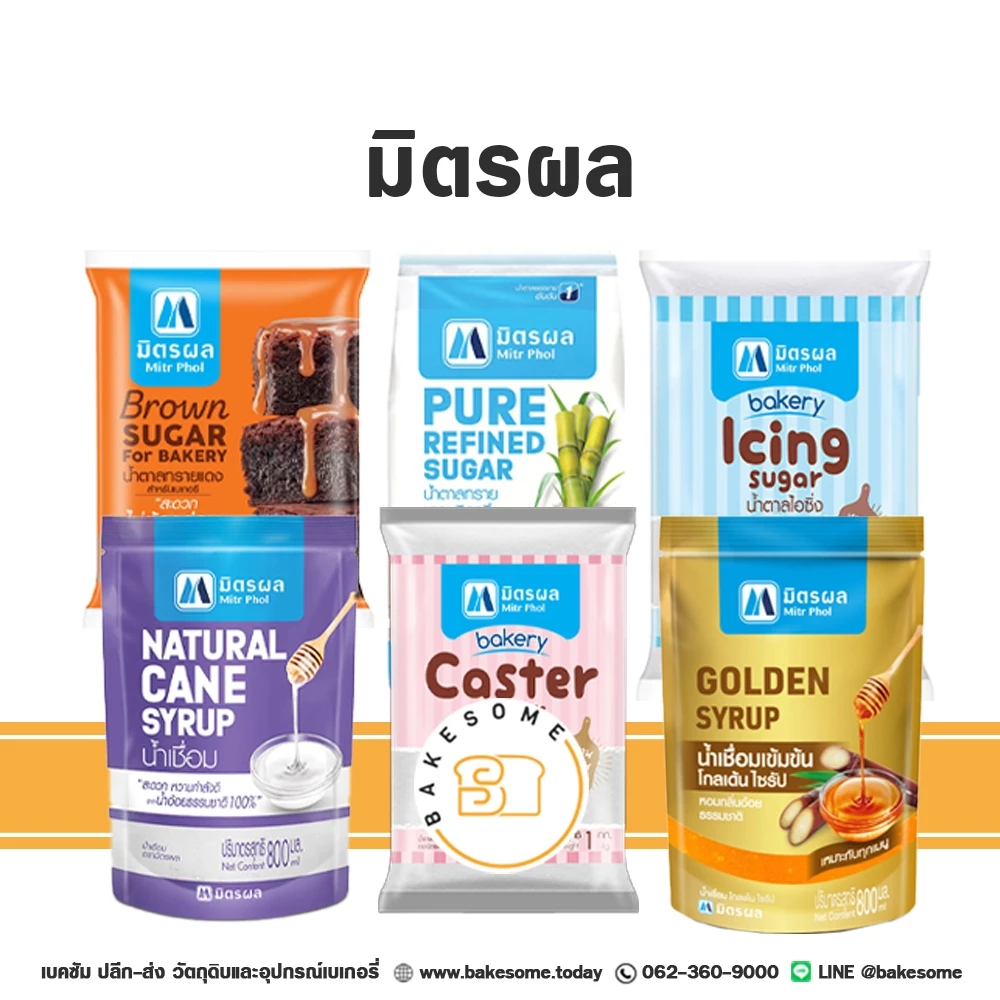 มิตรผล น้ำตาลทรายแดงเบเกอรี่ น้ำตาลทราย น้ำตาลไอซิ่ง น้ำเชื่อม มิตรผล น้ำตาลเบเกอรี่ Caster Sugar Golden Syrup โกลเด้น