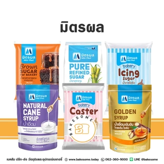 มิตรผล น้ำตาลทรายแดงเบเกอรี่ น้ำตาลทราย น้ำตาลไอซิ่ง น้ำเชื่อม มิตรผล น้ำตาลเบเกอรี่ Caster Sugar Golden Syrup โกลเด้น
