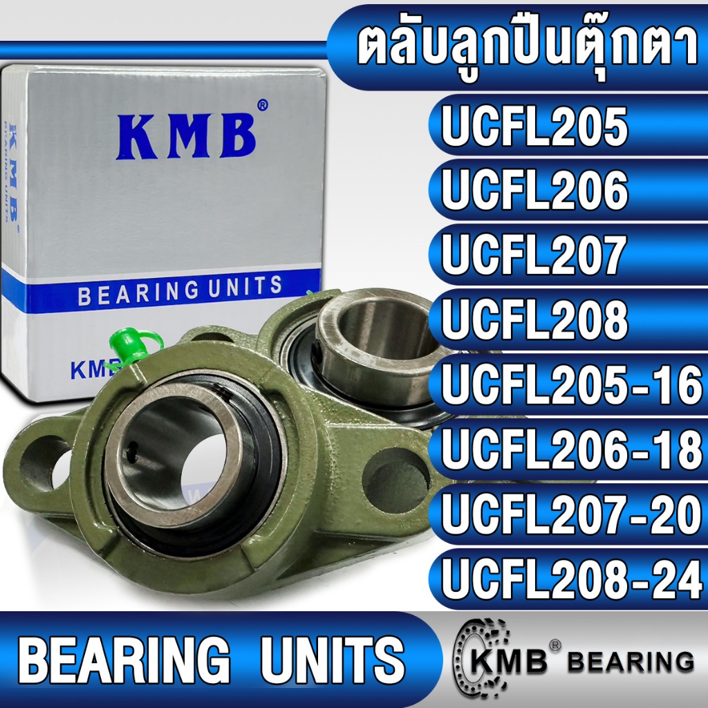 UCFL205 UCFL206 UCFL207 UCFL208 UCFL205-16 UCFL206-18 UCFL207-20 UCFL208-24 KMB ตลับลูกปืนตุ๊กตา BEARING UNITS UCFL