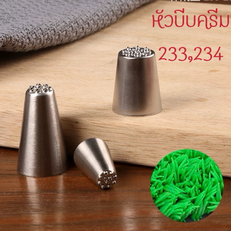 หัวบีบครีม  เบอร์233 234 235หัวบีบต้นหญ้า แต่งหน้าเค้ก เป็นสแตนเลส304 ไม่ขึ้นสนิม