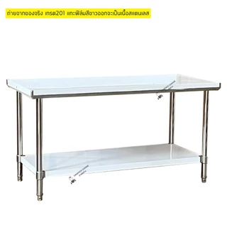 โต๊ะสแตนเลส 150x70x80cm เกรด304/201 Stainless Steel Table // TB150-70-ST265