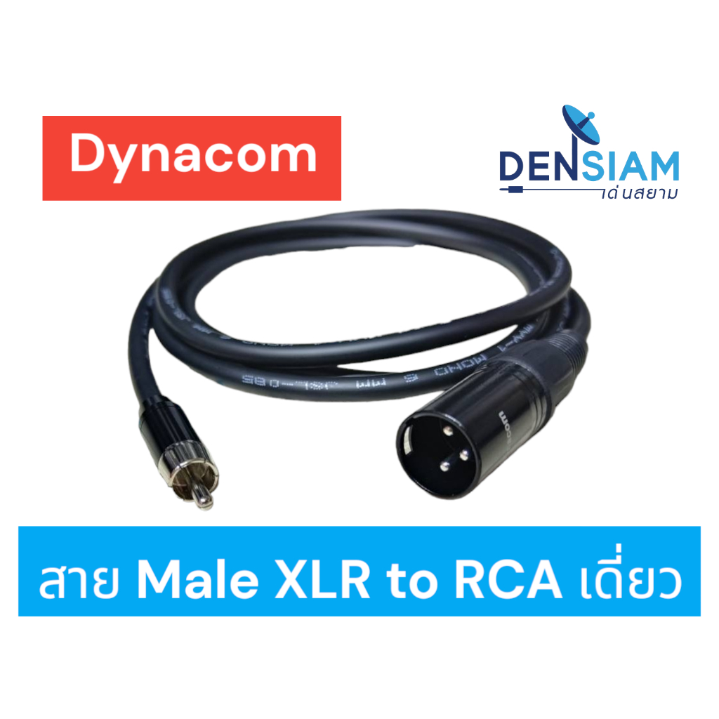 สั่งปุ๊บ ส่งปั๊บ 🚀Dynacom สาย Male XLR to Single RCA สายพร้อมปลั๊ก XLR ตัวผู้ to RCA เดี่ยว พร้อมใช้งาน RCA to Male XLR