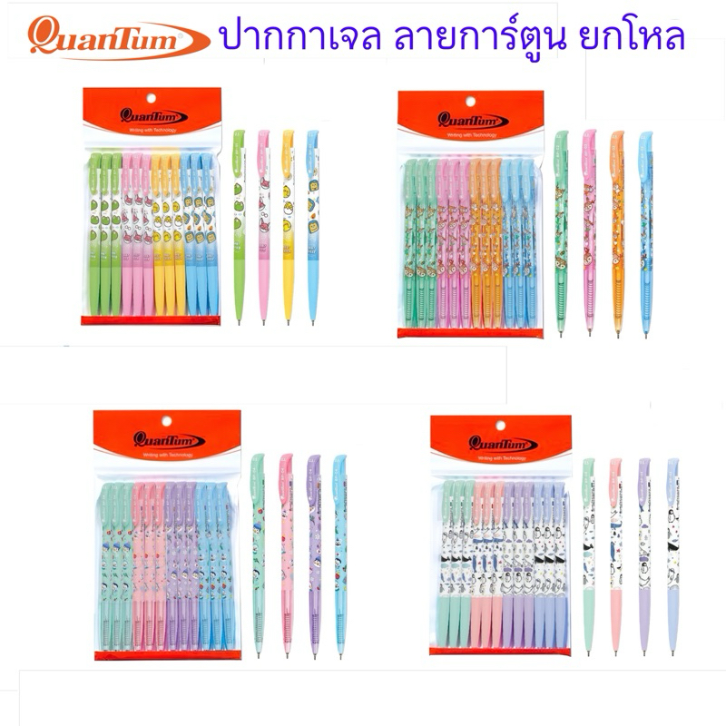 Quantum (ควอนตัม) ปากกาเจล ปากกา แฟนซี รุ่น BP01 BP02 BP03 BP04 ขนาด 0.5mm ( 12 ด้าม / คละสี)