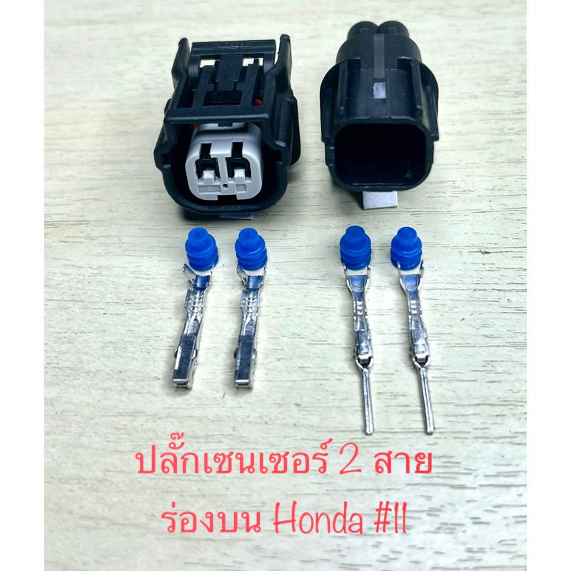 ปลั๊กเซนเซอร์ 2พิน ร่องบน Honda ตัวเมีย/ ตัวผู้ พร้อมพินและจุกยาง #11