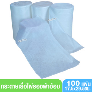 กระดาษเยื่อไผ่รองผ้าอ้อมเด็ก(1ม้วน100 แผ่น)