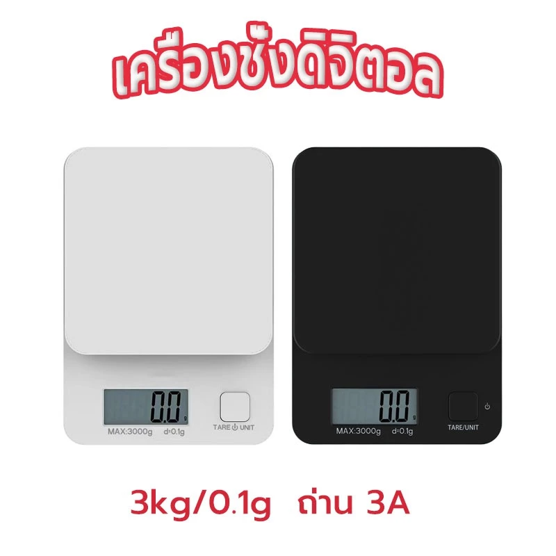 ☀️Sun&Shop เครื่องชั่งดิจิตอล 3kg/0.1g ชั่งอาหาร กาแฟ มี 2สี ถ่าน AAA Kitchen Digital Scale 9AVT