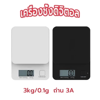 ☀️Sun&Shop เครื่องชั่งดิจิตอล 3kg/0.1g ชั่งอาหาร กาแฟ มี 2สี ถ่าน AAA Kitchen Digital Scale 9AVT