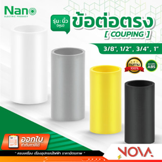 ข้อต่อตรง ต่อตรง รุ่นนิ้ว (หุน) อุปกรณ์ท่อ PVC Fitting NANO …