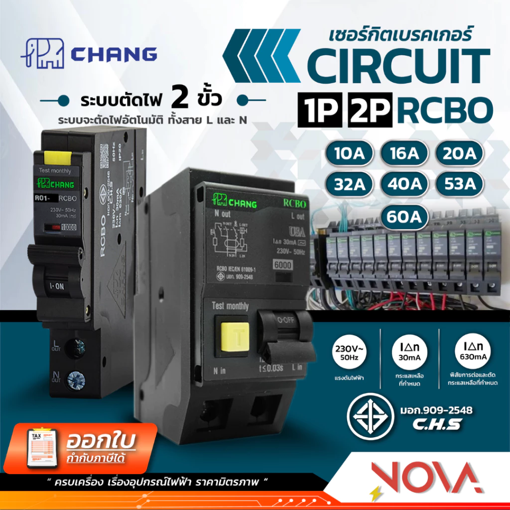 เมนท์กันดูด เซอร์กิตเบรคเกอร์กันดูด เมนท์เบรกเกอร์กันดูด 1P/2P ตราช้าง CIRCUIT MAIN BREAKER RCBO 1P/2P