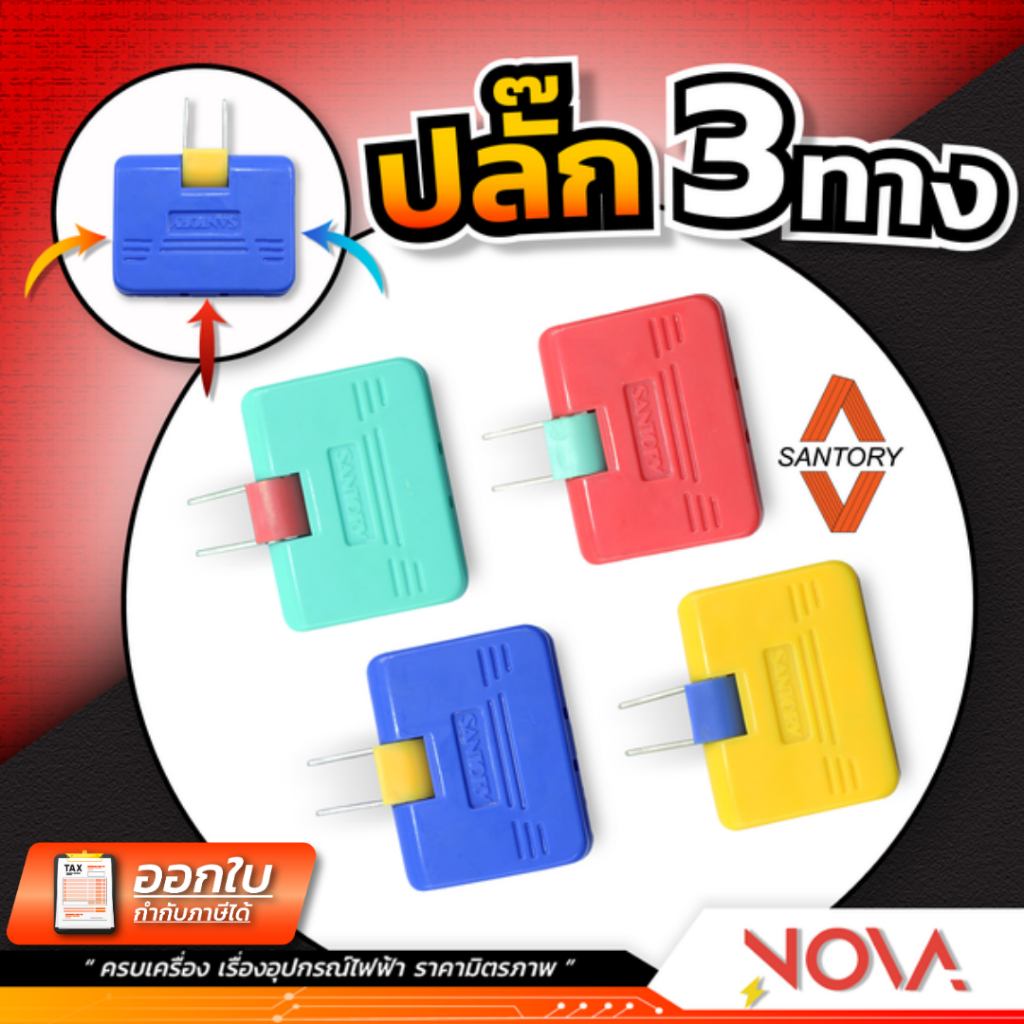 ปลั๊กแปลงพับขา 3 ช่อง Satory ขาปลั๊กพับได้ ขาแปลง ขาปลั๊กสามทางพับขา