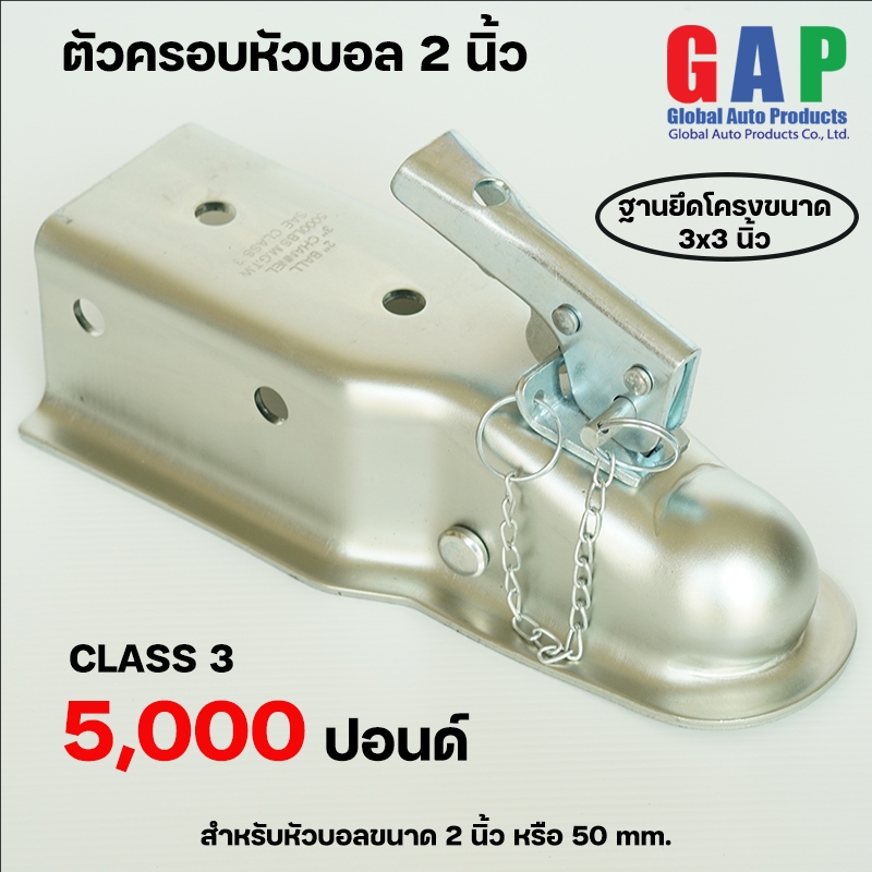 ตัวครอบหัวบอล ขนาด 2 นิ้ว (Trailer Coupler 2") สำหรับหัวบอลขนาด 2 นิ้ว หรือ 50 mm. ขนาด 5000 ปอนด์ ฝาครอบหัวบอล ลากรถลาก