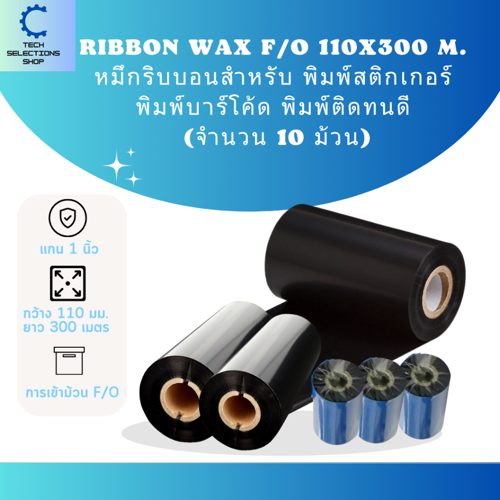 Ribbon Wax F/O 110m x 300 mm. หมึกริบบอน หมึกริบบอนสีดำสำหรับ พิมพ์สติกเกอร์ พิมพ์บาร์โค้ด ซื้อมากลด