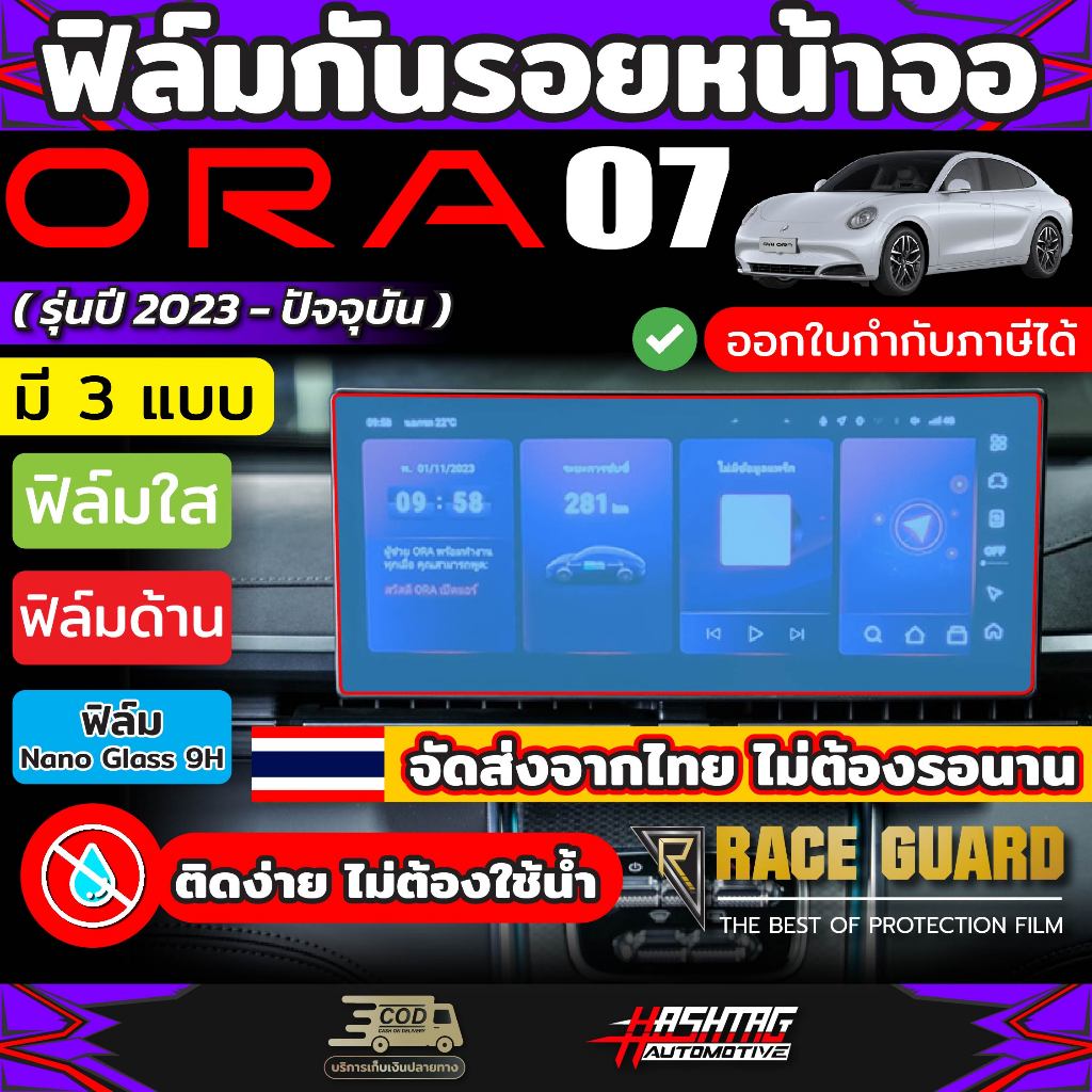ฟิล์มกันรอยหน้าจอ สำหรับ ORA 07 รุ่นปี 2023-ปัจจุบัน [Anti Scratch Film] ฟิล์มกันรอยขีดข่วนได้เป็นอย่างดี (ออร่า 07)