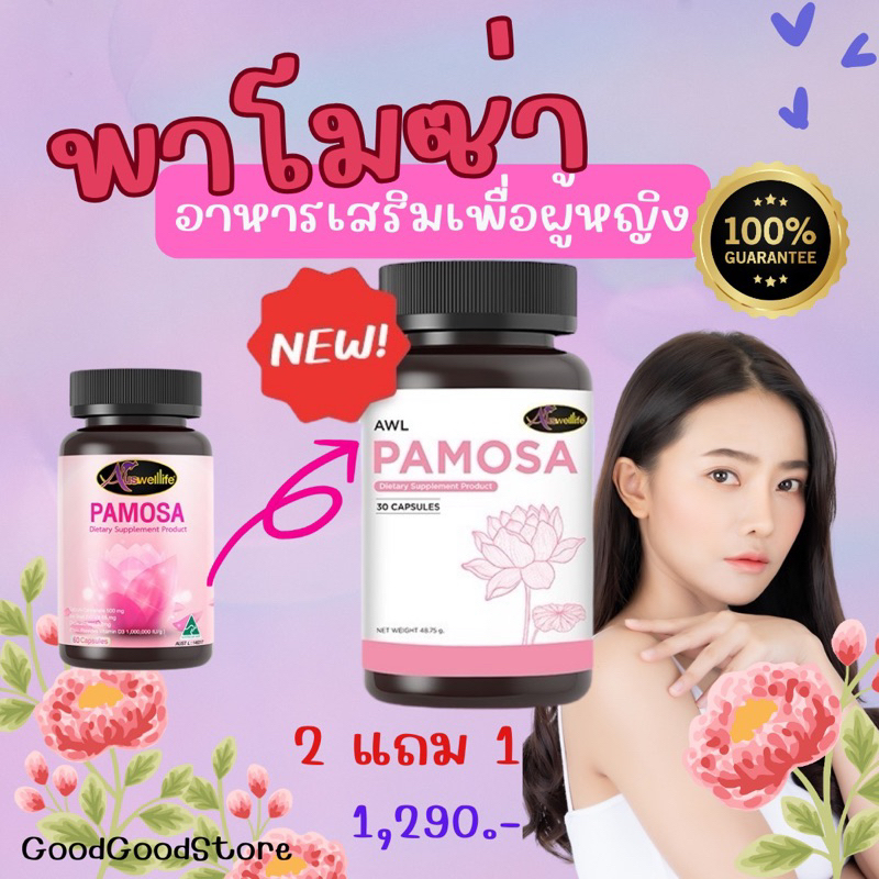 2 แถม 1_PAMOSA พาโมซ่า อาหารเสริมวัยทอง ปรับฮอร์โมนเอสโตรเจน