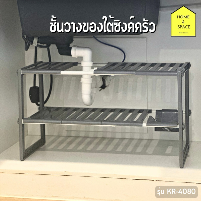 ชั้นวางของอเนกประสงค์ ชั้นวางของใต้ซิงค์ครัว (ปรับระยะได้) รุ่น KR-4080