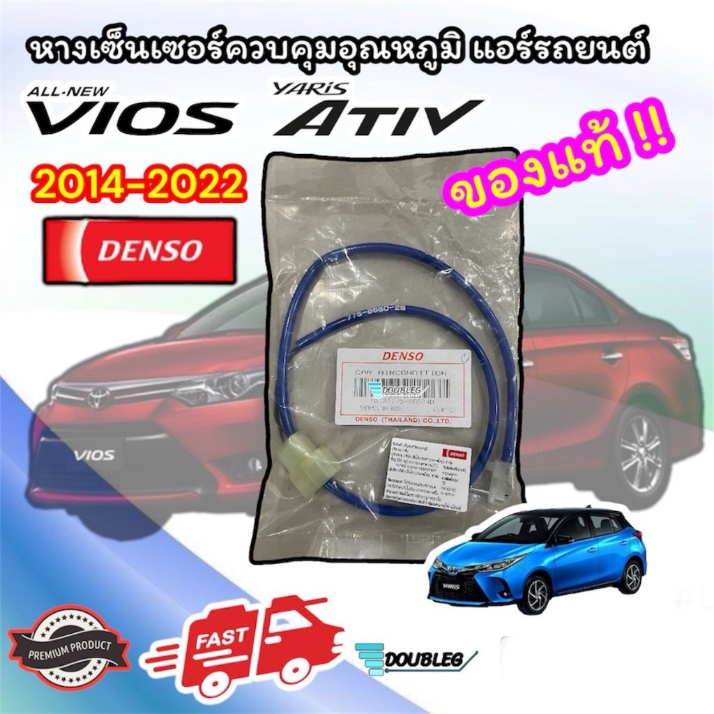 หางเทอร์โม ALL NEW VIOS YARIS ATIV 2014-2022 (DENSO) หางเซ็นเซอร์ควบคุมอุณหภูมิ ALL NEW VIOS 2014-22 หางหนู วีออส
