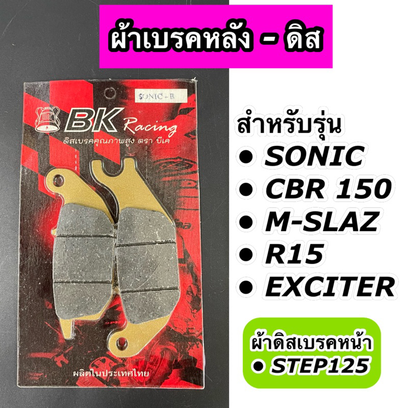 ผ้าดิสเบรคหลัง ผ้าเบรคหลังดิส SONIC, CBR150, R15, M-SLAZ, EXCITER / ผ้าดิสเบรคหน้า STEP125 (BK)