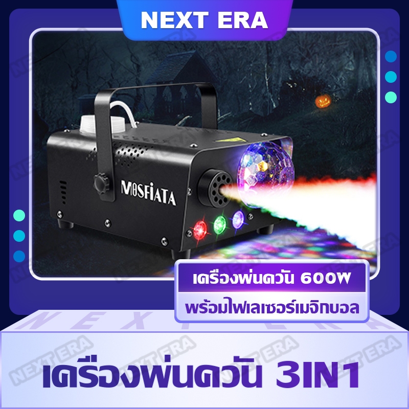เครื่องพ่นควัน 3-in-1 Fog Machine 600w LED RGB ไฟปาร์ตี้ เครื่องทําหมอกควัน พร้อมรีโมท เครื่องพ่นหมอก