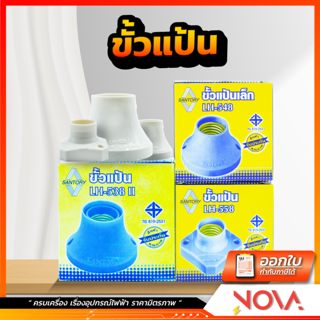 ขั้วรับหลอดไฟ ขั้วแป้นเล็ก,ใหญ่ ขั้วไฟ ซันตอรี่ Santory  ขัั้วสำหรับหลอด E27