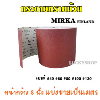 กระดาษทรายม้วน MIRKA ตราหมาฟินแลนด์ หน้ากว้าง 8 นิ้ว ราคาต่อ…