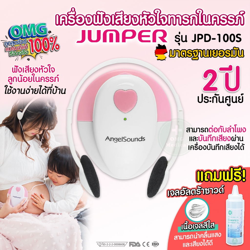 เครื่องฟังเสียงหัวใจทารกในครรภ์ Fetal Doppler ยี่ห้อ Jumper รุ่น JPD-100S , รุ่น JPD-100S(mini) Ange