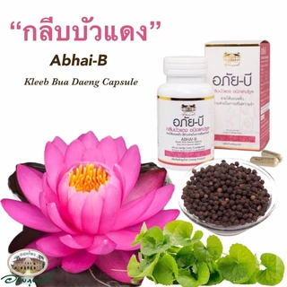 APAI B อภัยบี กลีบบัวแดง 70 แคปซูล ABHAI-B อภัยภูเบศร สมุนไพรช่วยนอนหลับ เสริมความจำ อภัย-บี [8614]