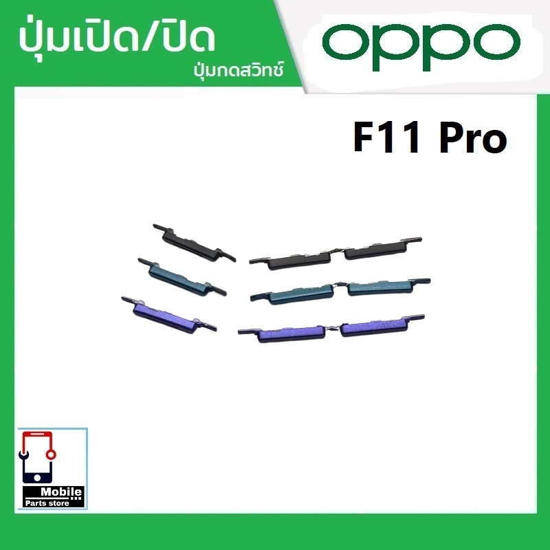 ปุ่มกดสวิทช์ด้านนอก OPPO F11Pro ปุ่มเปิด/ปิด ปรับระดับเสียงขึ้นลง ปุ่มเพิ่มเสียง/ลดเสียง