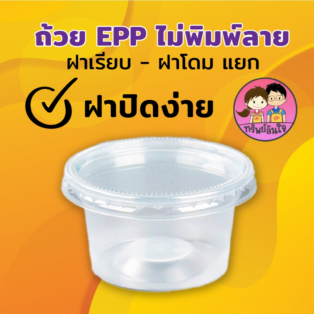 กระปุกน้ำจิ้มฝาแยก ยี่ห้อ EPP ขนาด 3oz 4oz 5oz 6oz ฝาเรียบ/ฝาโดม ปาก 75mm (50ใบ/แพ็ค) รูปที่ 5