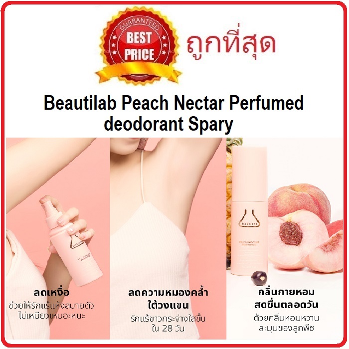 (สั่งจากVDOส่วนลดสุดปัง!!) แบ่งขายสเปรย์ระงับกลิ่น รักแร้ขาว Beautilab Peach Nectar Perfumed deodora
