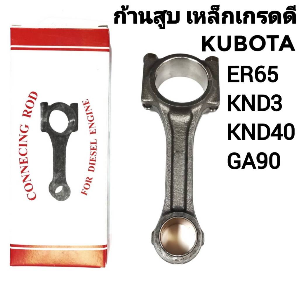 ก้านสูบ คูโบต้า เหล็กเกรดดี รุ่น KND3 KND40 ER65 GA90 อะไหล่KUBOTA รถไถนาเดินตาม