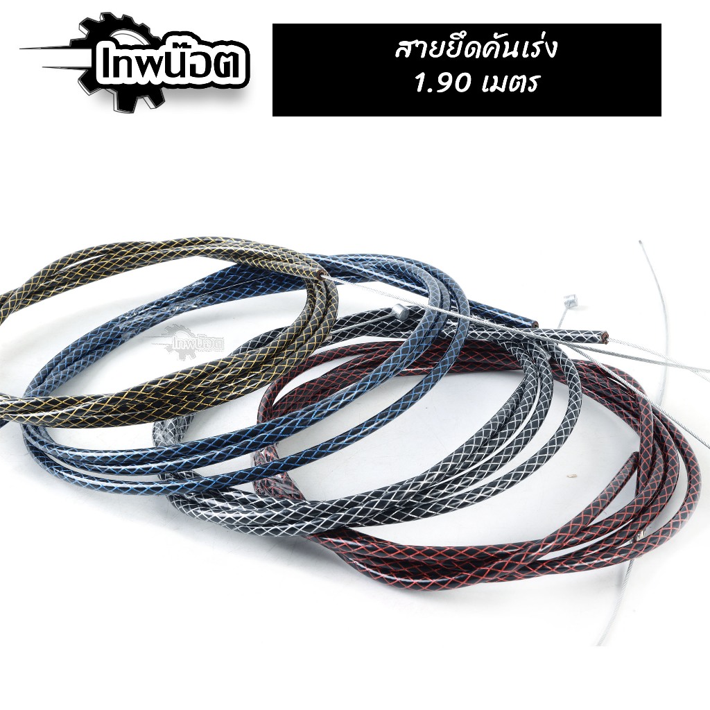 สายเร่ง ระฆังทอง ยาว1.90เมตร พร้อมชุดแปลง สายเร่ง PCX MIO FINO CLICK SCOOPY เหนียว ทนทาน สายคันเร่งระฆังทอง