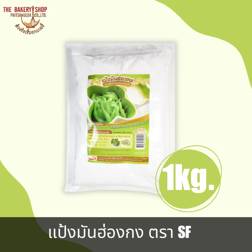 แป้งมันฮ่องกงดัดแปร ตรา SF 1Kg.
