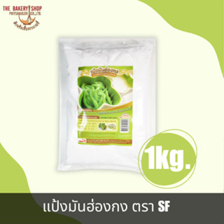 แป้งมันฮ่องกงดัดแปร ตรา SF 1Kg.