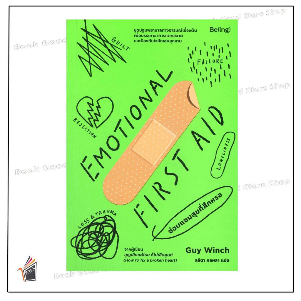 หนังสือ   EMOTIONAL FIRST AID ซ่อมแซมสุขที่สึกหรอผู้เขียน: กาย วินช์ (Guy Winch)  สำนักพิมพ์: Be(ing) (บีอิ้ง) - รูปที่ 3