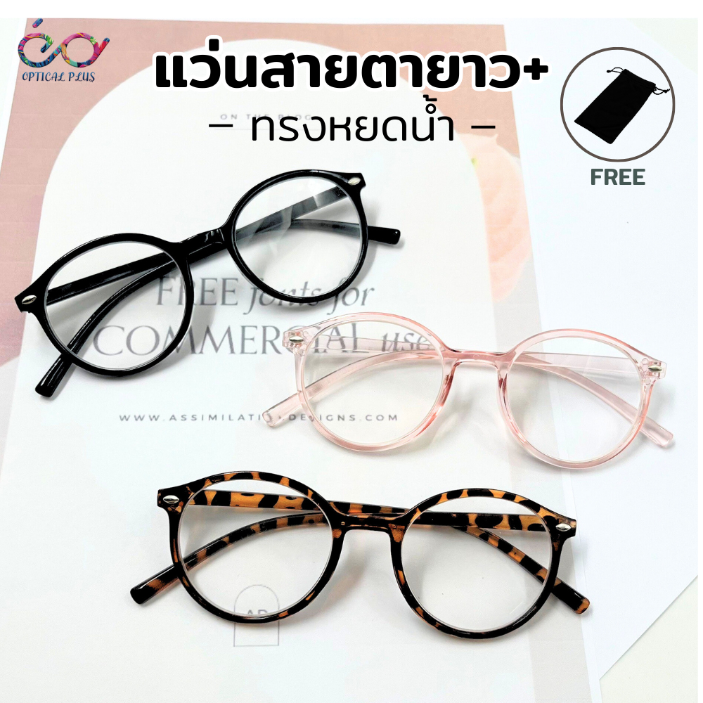 Optical Plus แว่นสายตายาว เลนส์ใส ทรงหยดน้ำ แว่นสายตาอ่านหนังสือ ค่าสายตายาว แถมซองผ้าใส่แว่นตา 2551