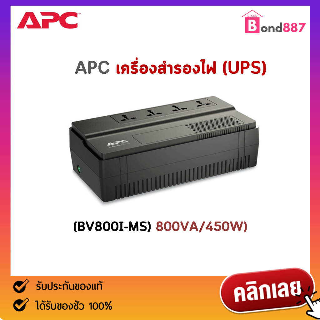 เครื่องสำรองไฟ APC UPS (BV800I-MST) 800VA/480W