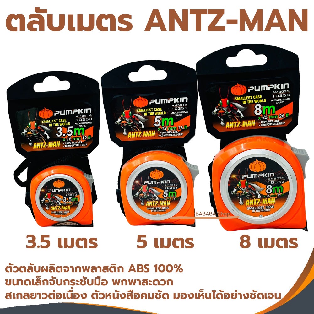 ตลับเมตร PUMPKIN ANTZ-MAN ตลับเมตร3.5เมตร ตลับเมตร5เมตร ตลับเมตร8เมตร อย่างดีใช้งานง่าย เล็กกระชับมือ