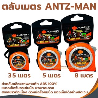 ตลับเมตร PUMPKIN ANTZ-MAN ตลับเมตร3.5เมตร ตลับเมตร5เมตร ตลับเมตร8เมตร อย่างดีใช้งานง่าย เล็กกระชับมือ