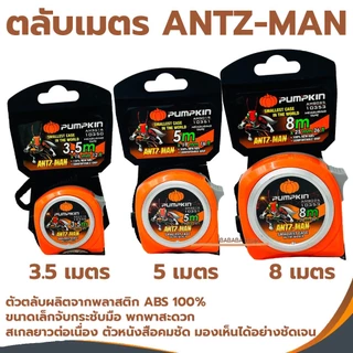ตลับเมตร PUMPKIN ANTZ-MAN ตลับเมตร3.5เมตร ตลับเมตร5เมตร ตลับเมตร8เมตร อย่างดีใช้งานง่าย เล็กกระชับมือ