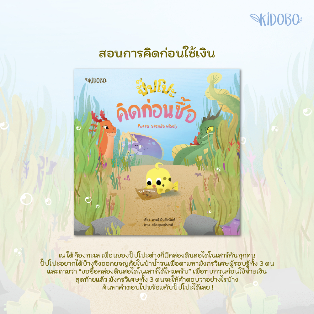 นิทานเด็ก ปั๊ปโปะ เสริมสร้างด้านการออม 2 - Puppo SET 2 | นิทานสองภาษา ไทย - ENG  | ผู้แต่ง ภารดี มีนชัยนันท์