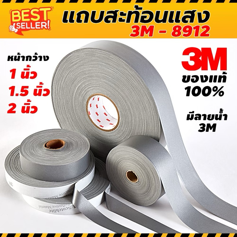แถบสะท้อนแสง 3M8912 ถูกที่สุด ของแท้ 💯ยกม้วน 50 เมตร (ขนาด 1 นิ้ว/ 1.5 นิ้ว /2 นิ้ว)