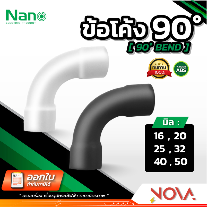 ข้อโค้ง 90 องศา รุ่นมิล (มิล) อุปกรณ์ท่อ PVC Fitting NANO