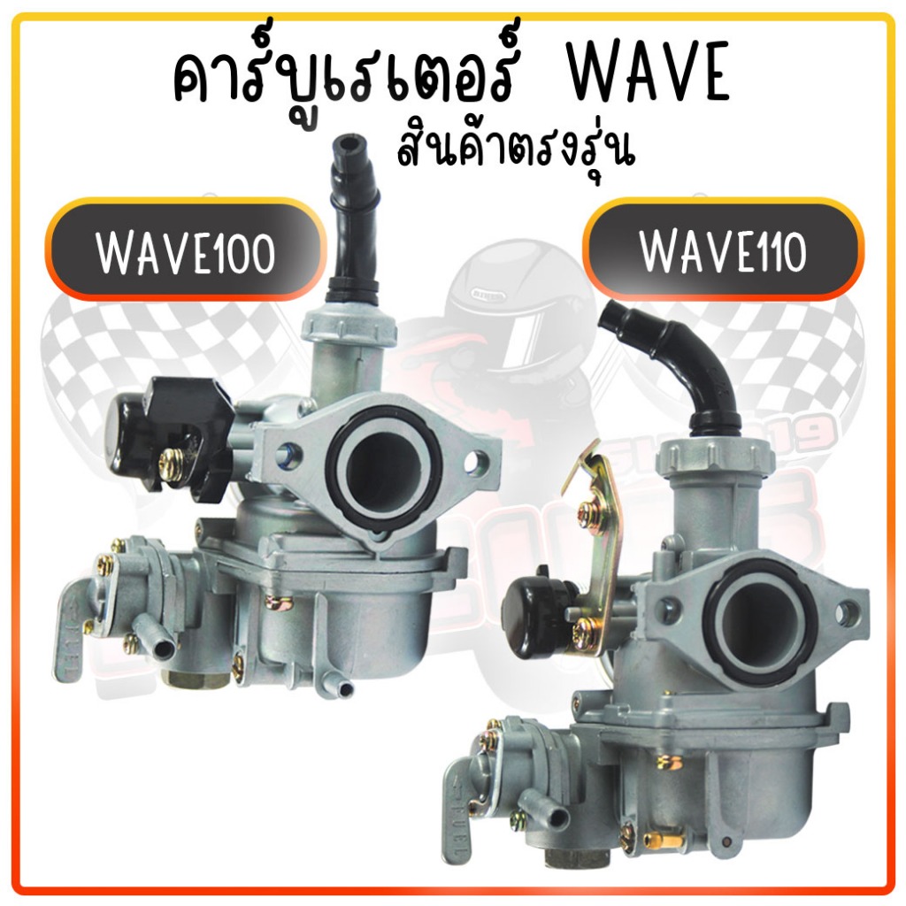 คาร์บู HONDA WAVE110 / WAVE100 คาร์บูเวฟ110 คาร์บูเวฟ100 คาร์บูเรเตอร์ คาร์บูเดิม