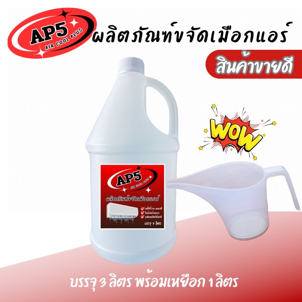 AP5 น้ำยาละลายเมือก ในถาดน้ำทิ้งแอร์ และขจัดเมือกในฟินคอยล์แอร์ ใช้งานง่ายสะดวก ปรอดภัย ใช้เพียงเทโดยไม่ต้องล้างออก