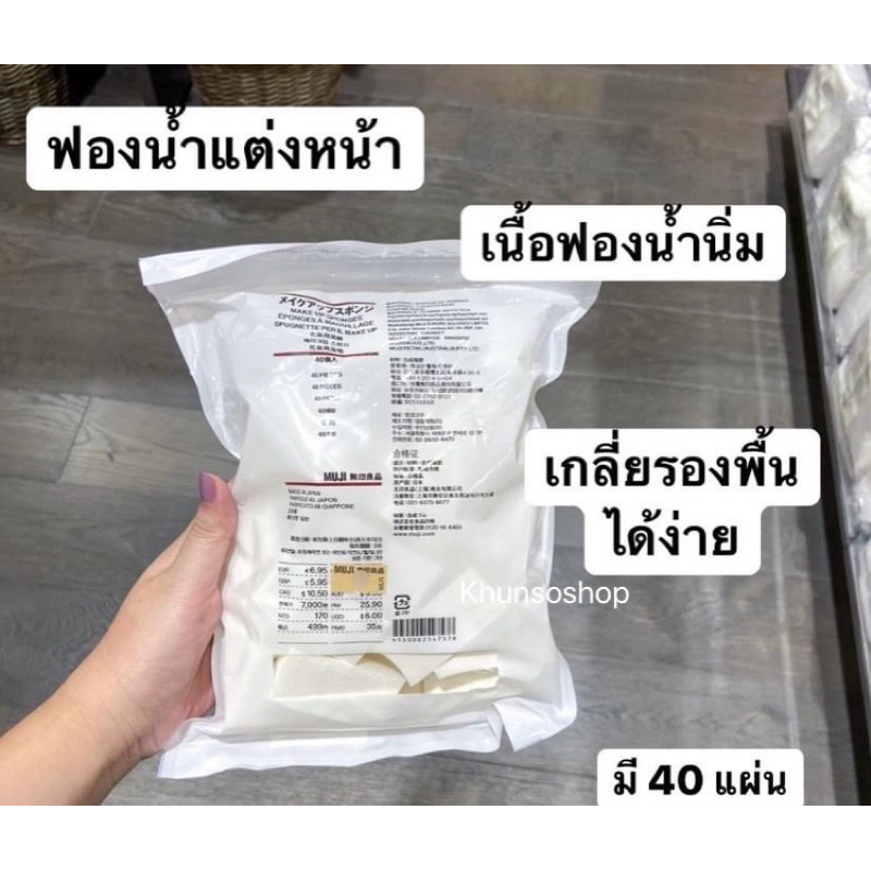 [MUJI] ฟองน้ำแต่งหน้า - Make Up Sponges