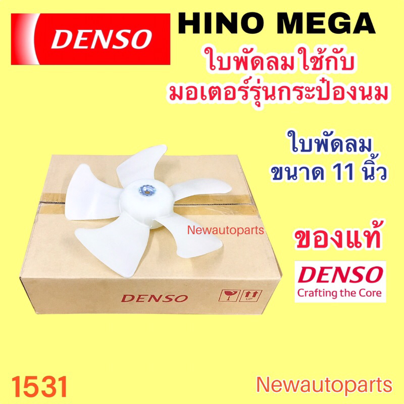 ใบพัดลม DENSO แท้ HINO MEGA รุ่นแรก รุ่นมอเตอร์ทรงกระป๋องนม ใบพัดลมมอเตอร์ ใบพัดลมแผงแอร์ เส้นผ่านศูนย์กลางใบ 11 นิ้ว