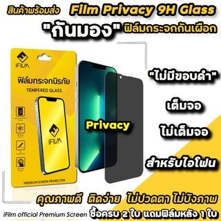 🔥 ฟิล์มกันมองข้าง HD กันเผือก iFilm For iphone 17promax 17Air 17 pro 16 pro max 16plus 15promax iphone11 XR ฟิล์มไอโฟน