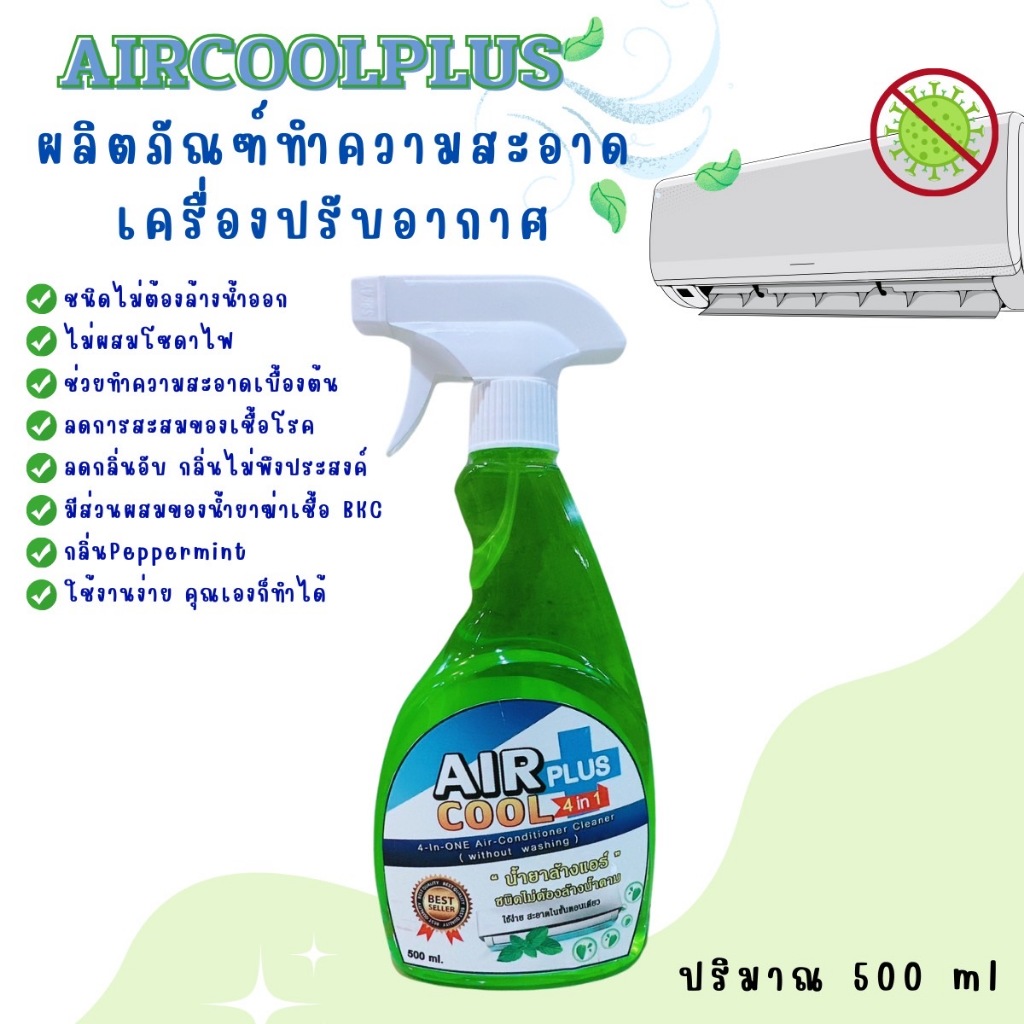 AIR COOL PLUS น้ำยาล้างแอร์ ชนิดไม่ต้องล้างน้ำตาม4in1 ช่วยทำความสะอาดเบื้องต้นช่วยลดการสะสมของเชื้อโรค ขนาด500ML